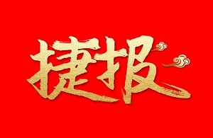伟德国际(victor1946)官方网站-Officials Website